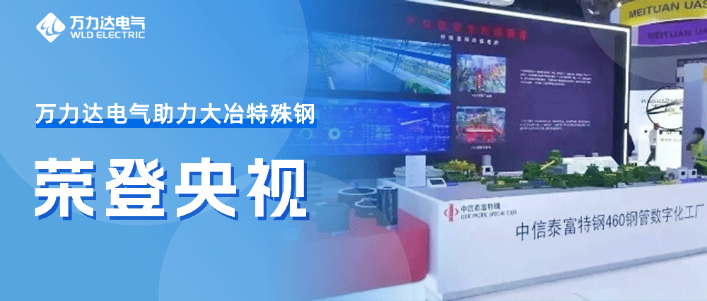 世界人为智能大会——亿万先生MR助力大冶特殊钢荣登央视