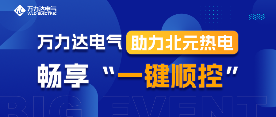 亿万先生MR电气助力北元热电畅享“一键顺控”