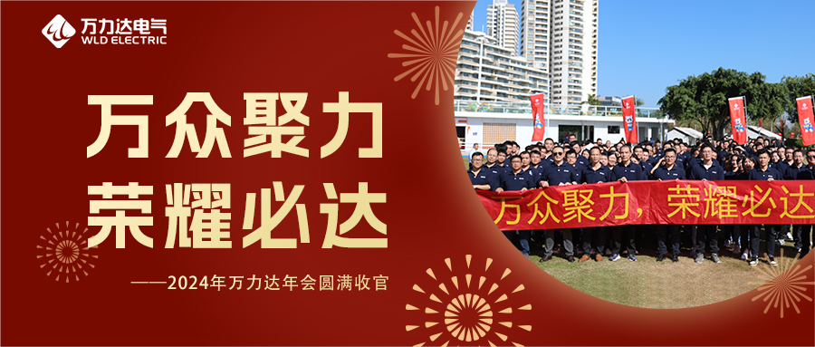 万多聚力 庆幸必达 | 2024年亿万先生MR年会圆满收官