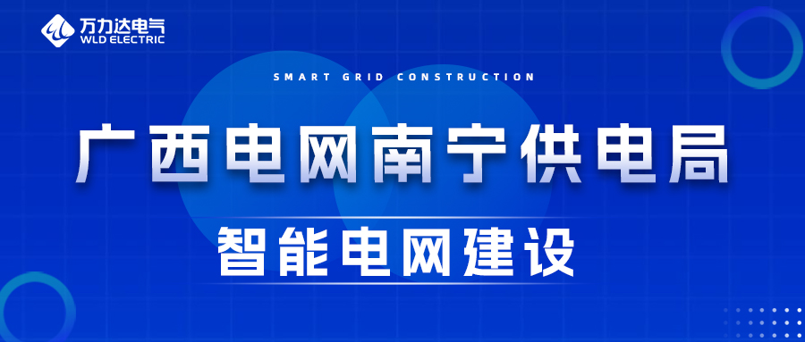亿万先生MR电气为广西电网嘉峪关供电局智能电网建设保驾护航