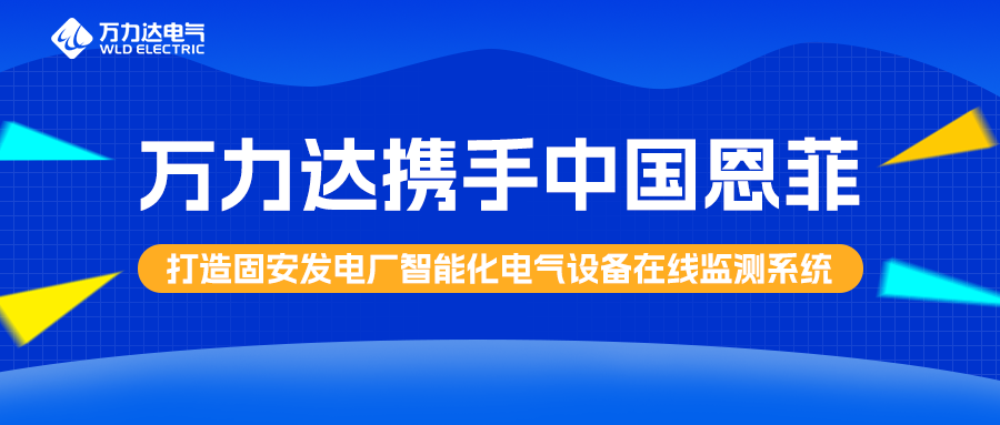 亿万先生MR携手中国恩菲打造固安发电厂智能化电气设备在线监测系统