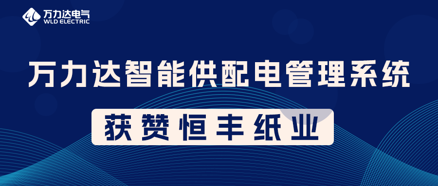亿万先生MRPME智能供配电治理系统获赞恒丰纸业