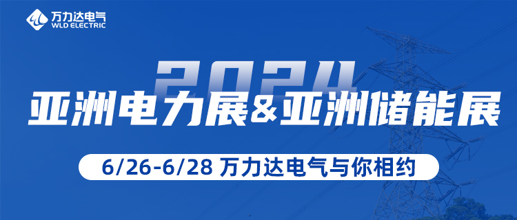 这一站，我们在“2024亚洲电力展&储能展”等你！
