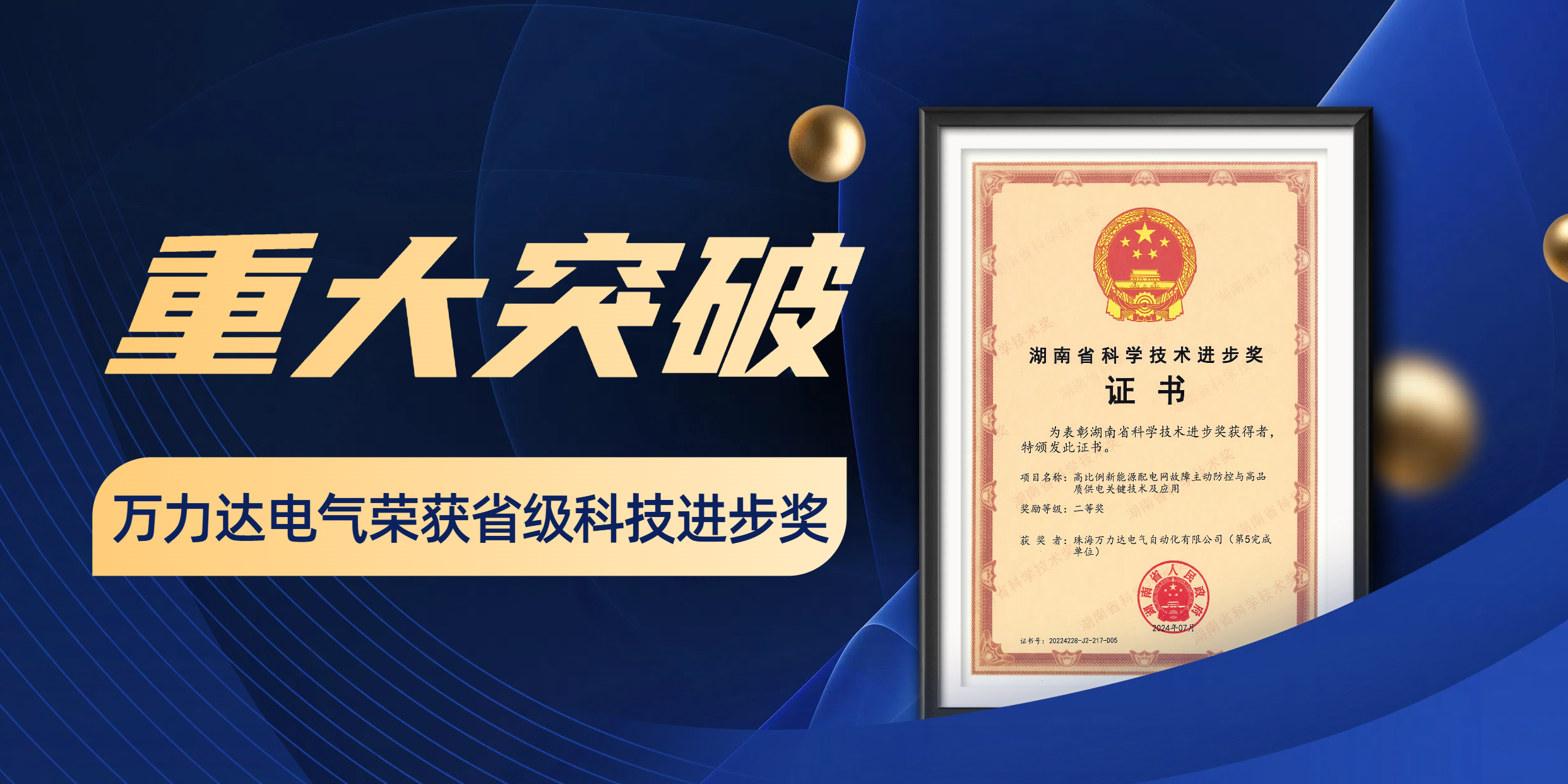 沉大突破 亿万先生MR电气荣获省级科技进取奖！