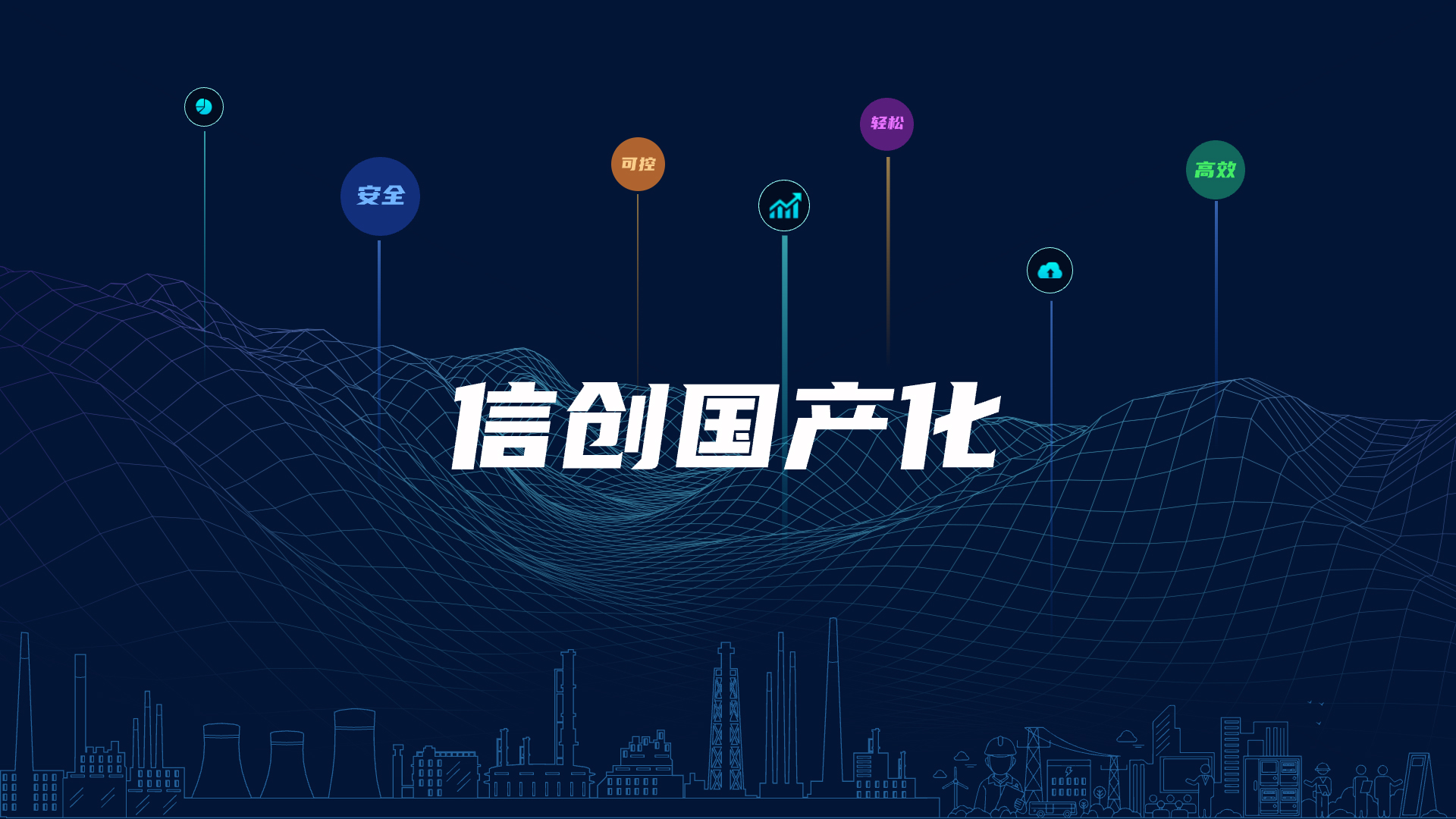 全栈国产化，助力电气智能化安全可控
