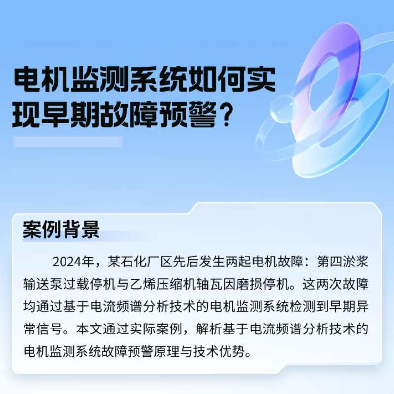 案例分析：电机监测系统若何实现早期故障预警？