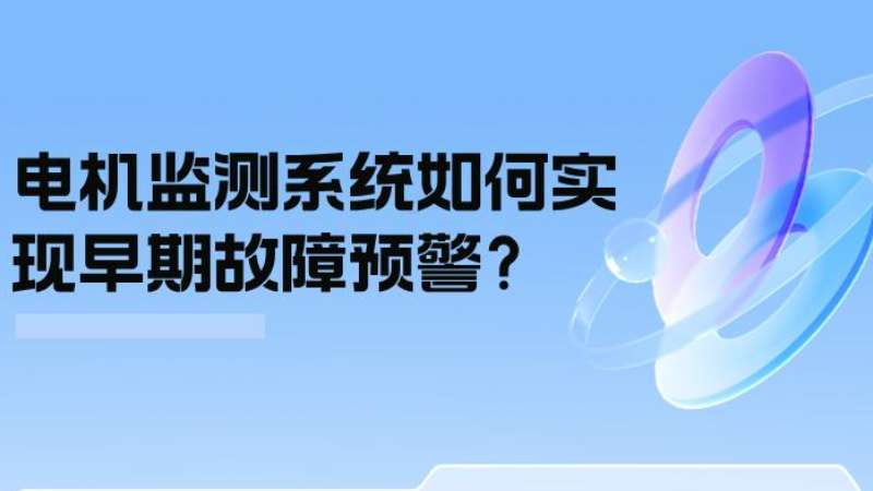 案例分析：电机监测系统若何实现早期故障预警？
