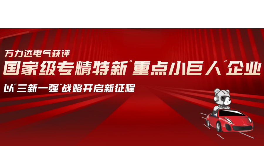 亿万先生MR电气获评国度级专精特新“沉点幼巨人”企业