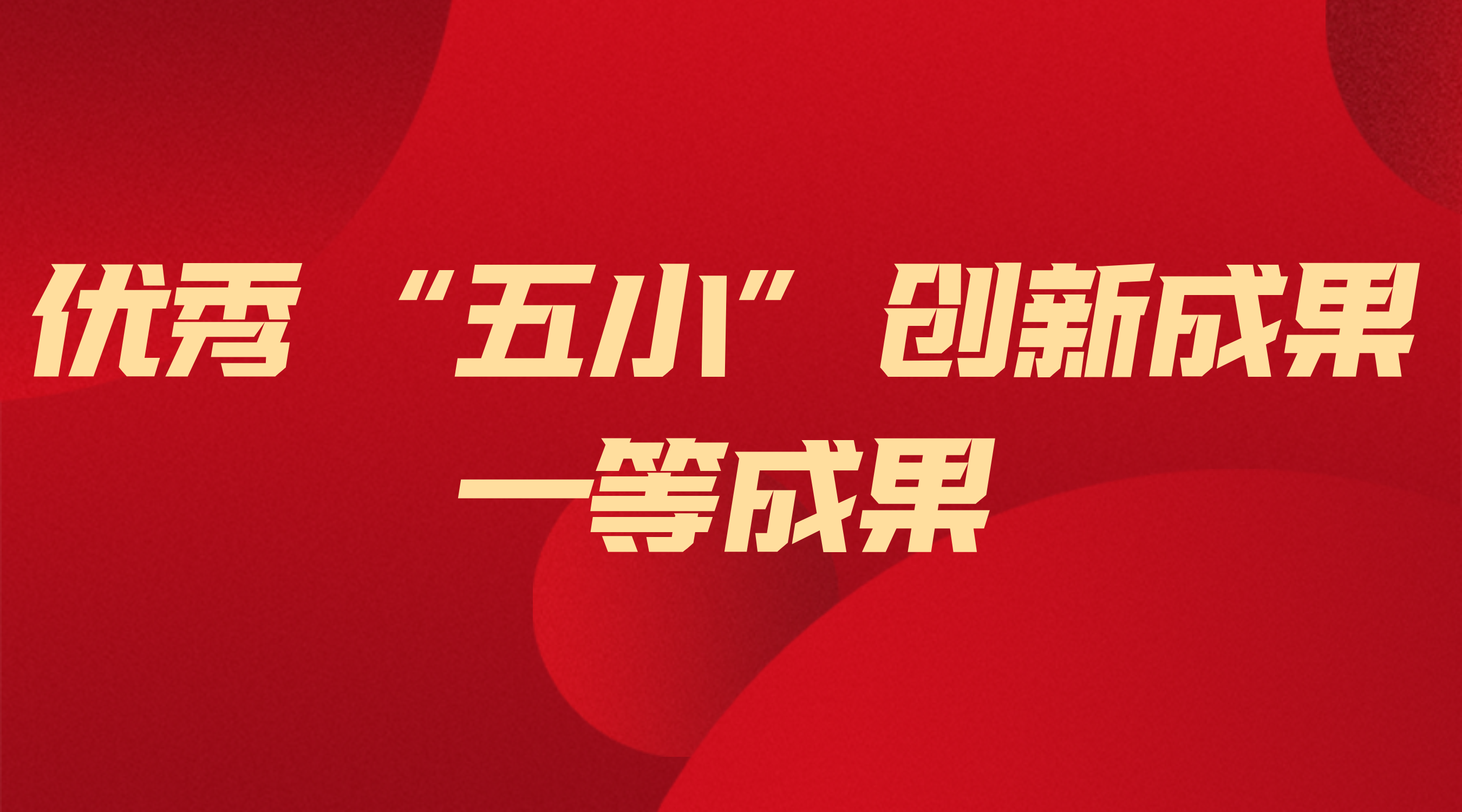 亿万先生MR电气获省级“五幼”创新一等成就 ——以技术创新筑牢能源安全根基
